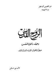 الروح القدس وعمله داخل النفس الأب متى المسكين