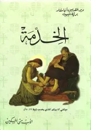 الخدمة مقدمة الأب متى المسكين