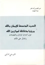 الحدود المتسعة للايمان بالله ورؤيا متفائلة لموازين الله الأب متى المسكين