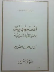 المعمودية الأصول الأولى للمسيحية كتاب القرن العشرين الأب متى المسكين