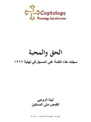 الحق والمحبة الأب متي المسكين