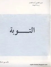 التوبة الأب متي المسكين