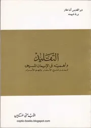 التقليد الأب متى المسكين