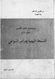 التسبحة اليومية ومزامير السواعي الأب متى المسكين