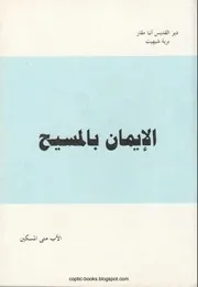 الايمان بالمسيح الأب متى المسكين