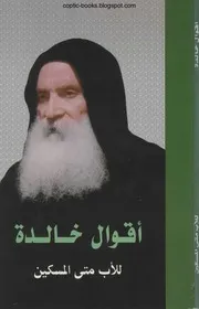 أقوال خالدة الأب متي المسكين