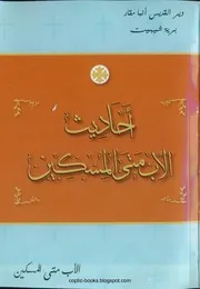 أحاديث الأب متي المسكين