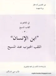 ابن الانسان الأب متي المسكين