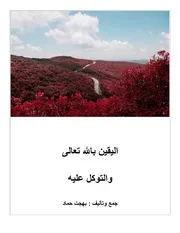 اليقين بالله والتوكل عليه