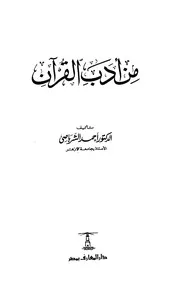من ادب القران