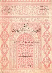 شرح القصائد العشر الطوال (تحقيق أحمد خطاب) - أبو جعفر النحاس