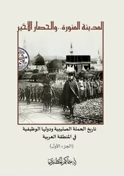 المدينة المنورة والحصار الأخير