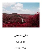 مئة وعشرون سببا لنتوكل على الله