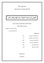 الفوضى في السياسة الدولية رهان القوة ومطلب الأمن
