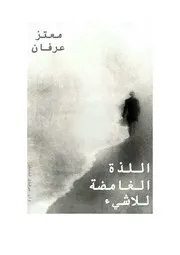 كتاب اللذة الغامضة للاشيء معتز عرفان
