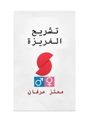 كتاب تشريح الغريزة معتز عرفان