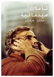 كتاب تأملات سينمائية معتز عرفان
