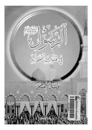 الرسول صلى الله عليه وسلم في قلوب أصحابه