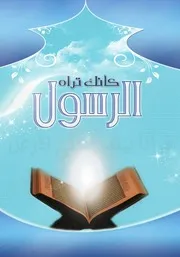 الرسول كأنك تراه