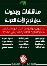 مناقشات وبحوث حول تاريخ الأمة العربية