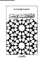 الأوقاف والسياسة في مصر إبراهيم البيومي غانم