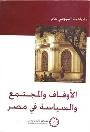 الأوقاف والمجتمع والسياسة في مصر إبراهيم البيومي غانم