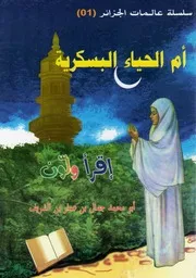 أم الحياء البسكرية، جمال بن عمار الأحمر، قصة للأطفال، سلسلة عالمات الجزائر