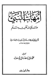 أمهات النبي لابن حبيب دار ابن حزم