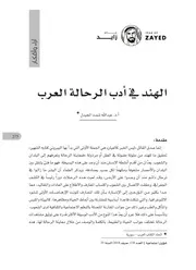 الهند في أدب الرحالة العرب