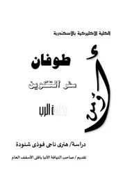 موسوعة طوفان سفر التكوين بين الإيمان والعلم هنرى ناجى