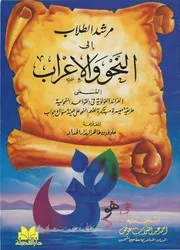 مرشد الطلاب إلى النحو والإعراب