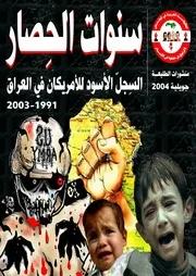 سنوات الحصار السجلّ الأسود للأمريكان في العراق
