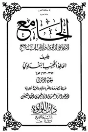الجامع لأخلاق الراوي وآداب السامع - دار اللؤلؤة