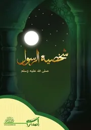 شخصية الرسول صلى الله عليه وسلم