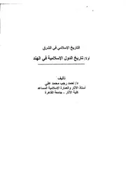 تاريخ الدول الإسلامنية في الهند