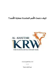 كيف دعمت الأمم المتحدة عصابة الأسد