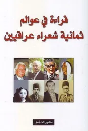 قراءة في عوالم ثمانية شعراء