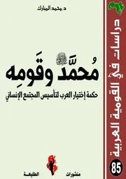 محمد وقومه حكمة إختيار العرب لتأسيس المجتمع الإنساني