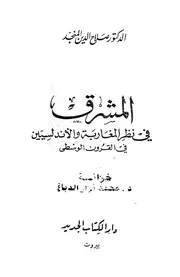 المشرق في نظر المغاربة والأندلسيين في القرون الوسطى صلاح الدين المنجد