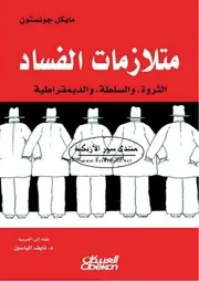 متلازمات الفساد