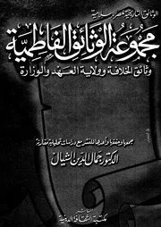 مجموعة الوثائق الفاطمية وثائق الخلافة و ولاية العهد و الوزارة جمال الشيال