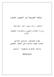 موقف الشريعة من الجنين المشو