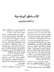 الأساطير الهندية