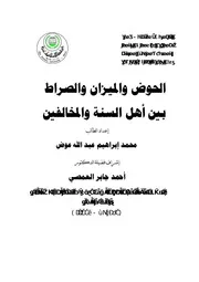 الحوض والميزان والصراط بين أهل السنة والمخالفين