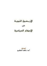 كتاب الأربعون بابا النبوية في الأحكام السياسية
