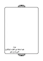 أسئلة ابن الكواء اليشكري لأبي تراب