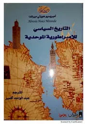 التاريخ السياسي للامبراطورية الموحدية