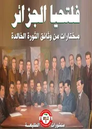 فلتحيا الجزائر مختارات من وثائق الثورة الخالدة