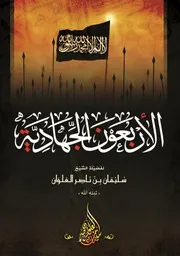 الأربعون الجهادية - الشيخ سليمان العلوان