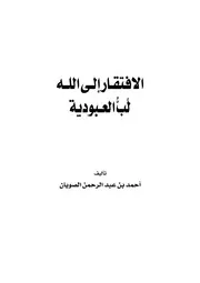 الإفتقار إلى الله لب العبودية